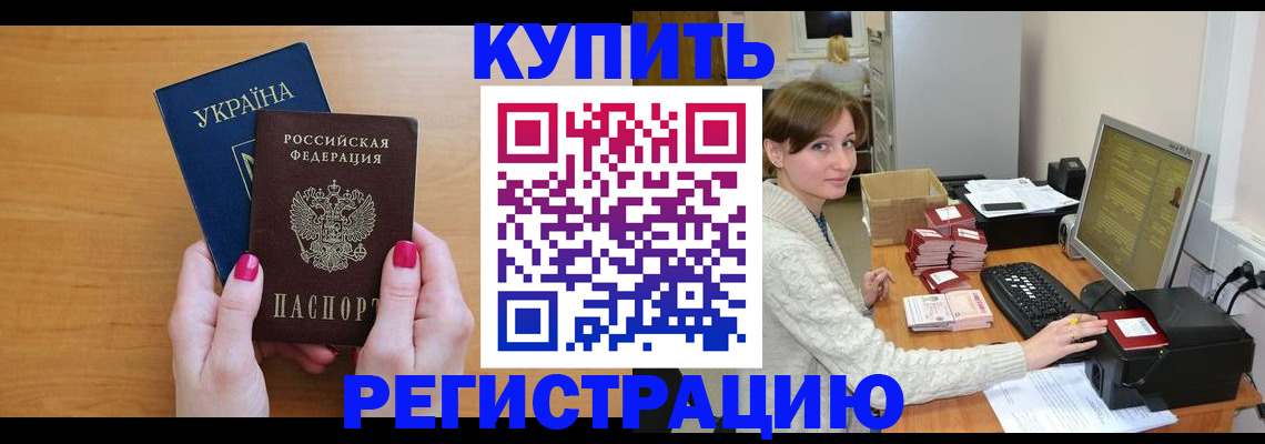 прописка законно в Ак-Довураке